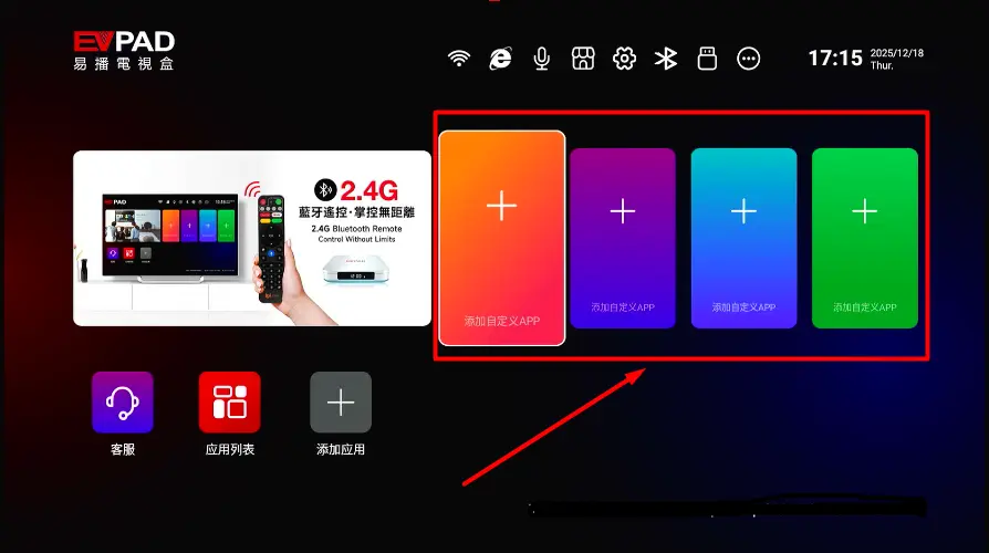 How to Add Apps to EVPAD Home Screen – Easy Step-by-Step Guide EVPAD home screen highlighting the Add Custom App section